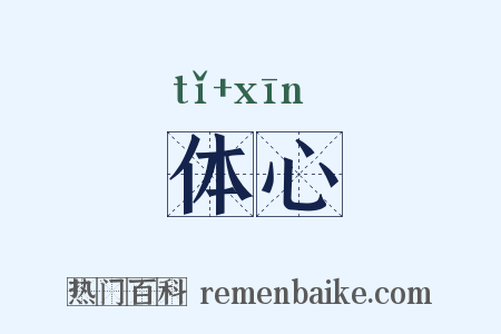 体心是什么意思的图片